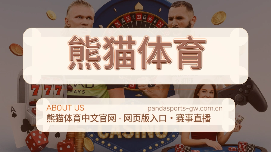 熊猫体育关于我们