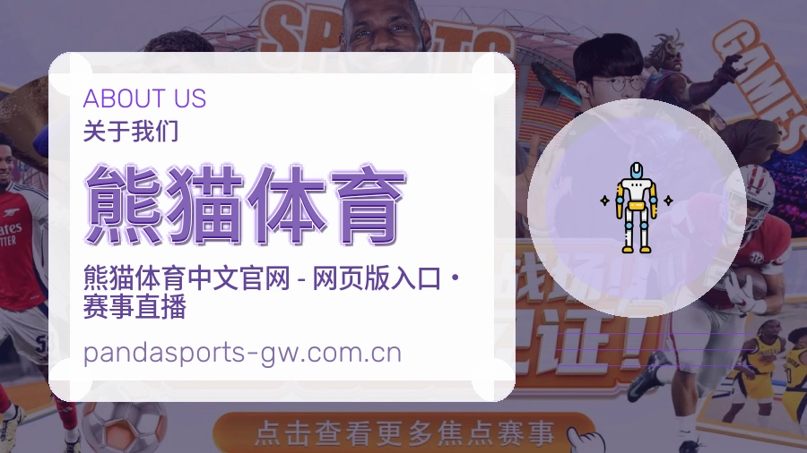 熊猫体育装备话题服务